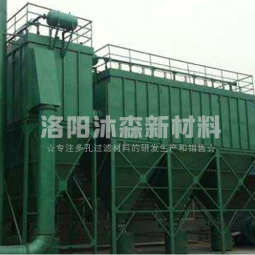 工業(yè)燒結(jié)板除塵器特點(diǎn)是什么？